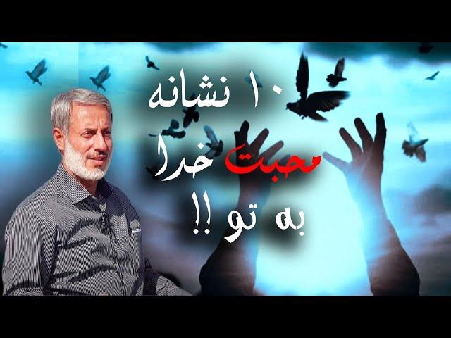 ده نشانه دوستی خدا به بنده اش | شیخ محمد صالح پردل