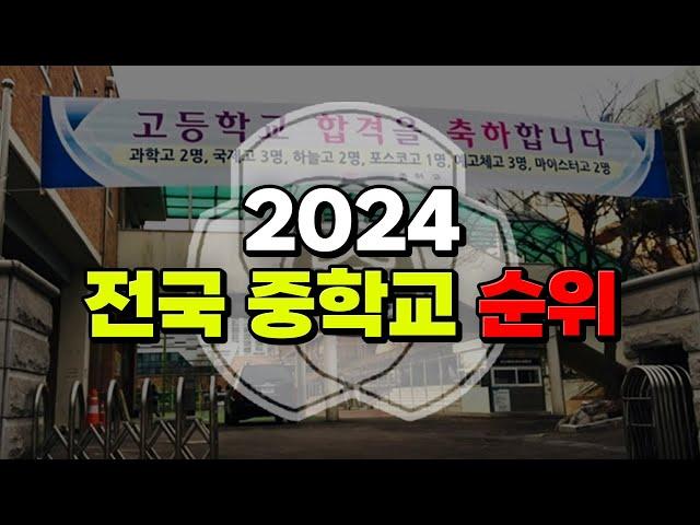 내 학교 있는지 찾아봐라! 2024 전국 중학교 순위 | 입시덕후