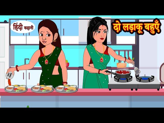 दो लड़ाकू बहुएँ - Story in Hindi | Hindi Story | Moral Stories | Bedtime Stories | Kahaniya | Funny