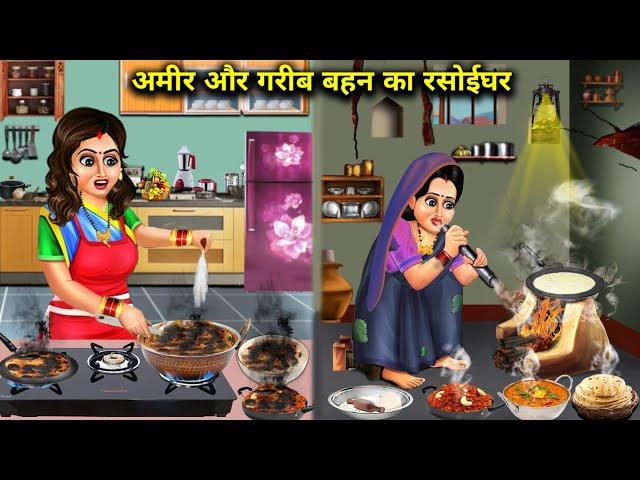 अमीर और गरीब बहू का रसोईघर ||hindi cartoon stories||Rich and poor daughter-in-law's kitchen||stories