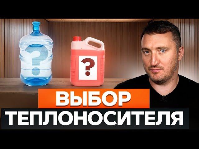 Сравниваем ВСЕ виды теплоносителей! / Как подобрать теплоноситель для системы отопления?