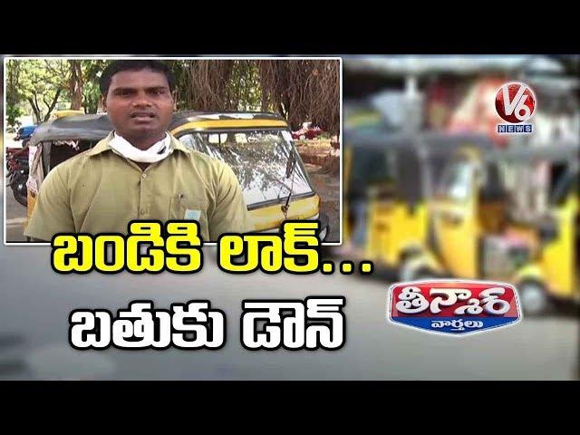 Hit by lockdown, auto drivers seek governement’s help in Hyderabad | V6 News