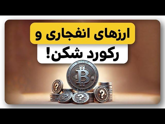 5 ارز در اوج قیمت تاریخی با امکان رشد انفجاری