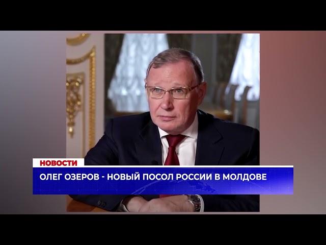 Олег Озеров - новый посол России в Молдове