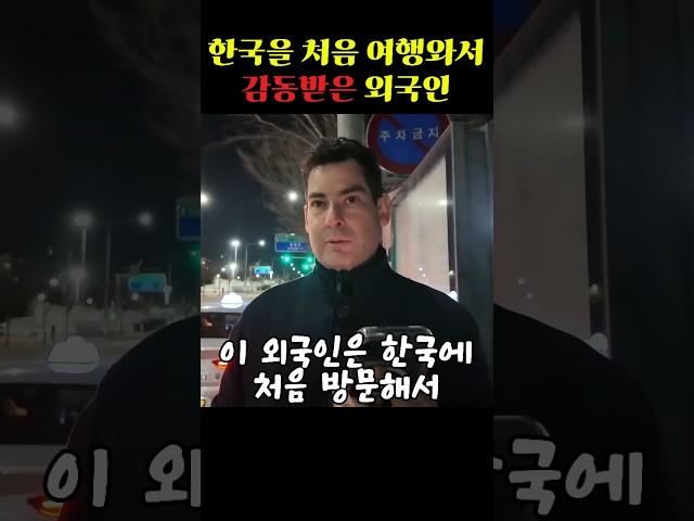 한국을 처음 여행와서 감동받은 외국인