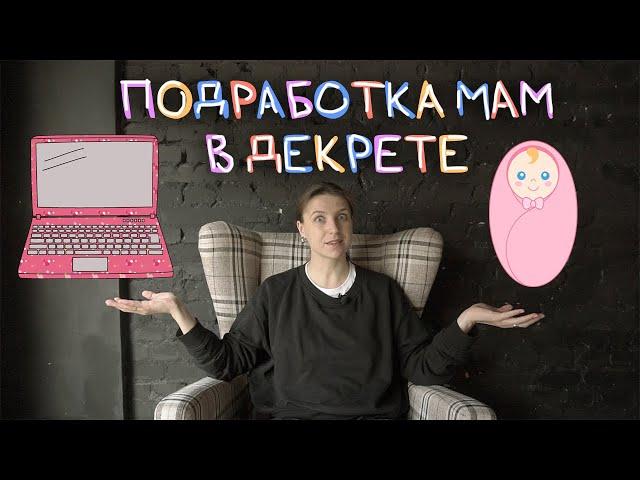 Как заработать в декрете? ТОП 10 подработок мам в декрете