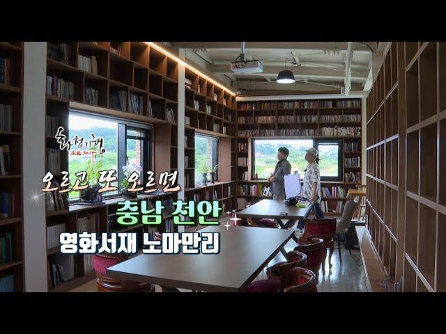 화첩기행 오르고 또 오르면 - 충남 천안 영화서재 노마만리