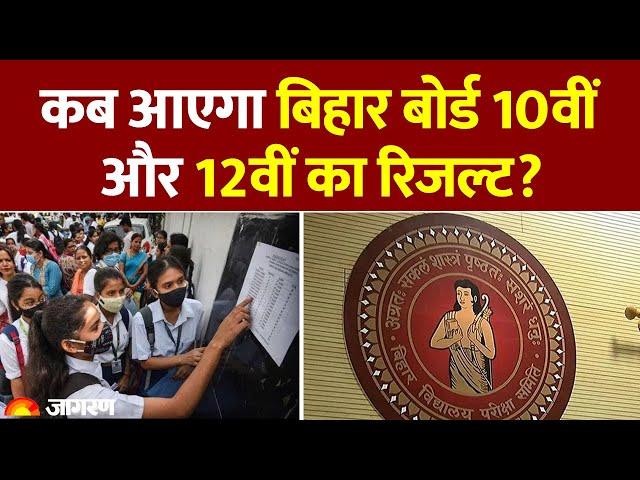 Bihar Board 10th and 12th Result 2025: कब आएगा बिहार बोर्ड 10वीं और 12वीं का रिजल्ट? Hindi News