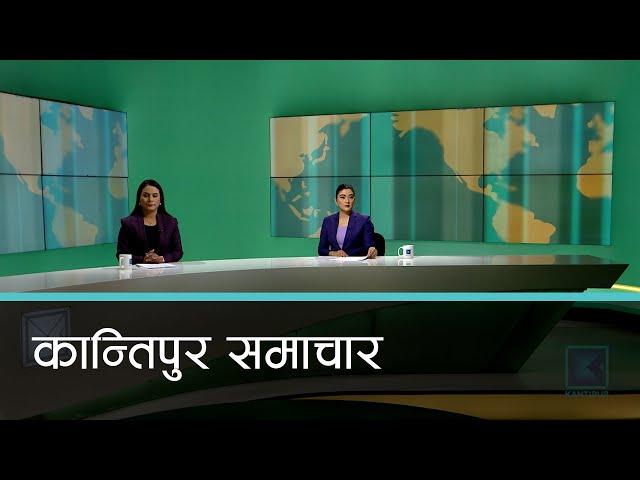 Kantipur Samachar | कान्तिपुर समाचार, १४ पुष २०८१