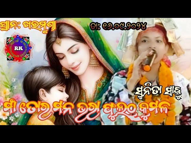 maa tura Monu bhora phoolon tu Komal//Sunita Sahu//at.bargarh formula