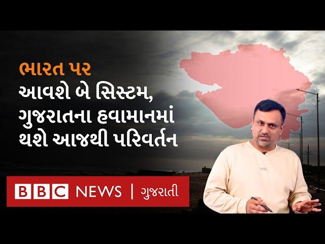 Gujarat weather update: ભારત પર બે સિસ્ટમ ઉપરાઉપરી આવશે, રાજ્યના હવામાન પર કેવી અસર થશે?