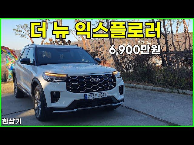 포드 더 뉴 익스플로러 2.3 에코부스트 플래티넘 시승기, 6,900만원(2024 Ford Explorer 2.3 Ecoboost Test Drive) - 2024.12.04