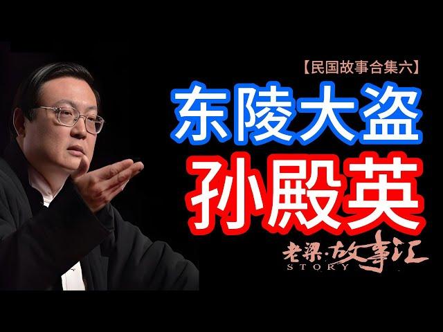 【老梁故事匯-民国系列故事合集六】東陵大盜孫殿英：如何盜取慈禧和乾隆陵墓中的無盡寶藏？#脈家講故事 #清東陵 #盜墓 #孫殿英 #慈禧 #乾隆 #曆史秘聞 #寶藏 #軍閥混戰