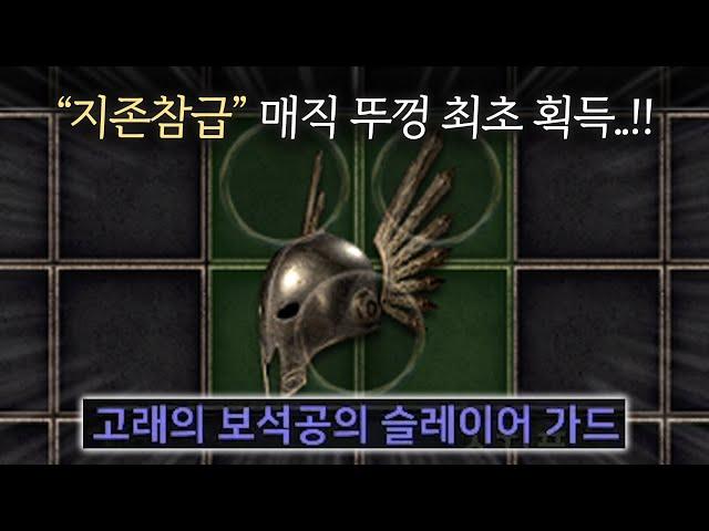 디아2 방안의 모든 몬스터를 잡았더니 획득한 "지존참급 아이템" [생방 바바 6화]