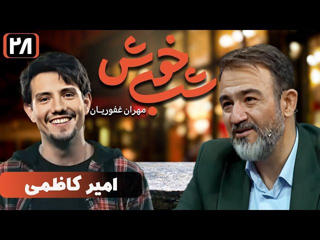 برنامه تاک شو شب خوش - قسمت 28 با حضور امیر کاظمی | Shab Khosh - Part 28