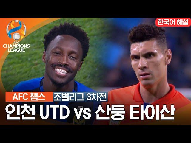 [23-24 AFC 챔피언스리그] 동아시아 조별리그 3차전 인천 UTD VS 산둥 타이산