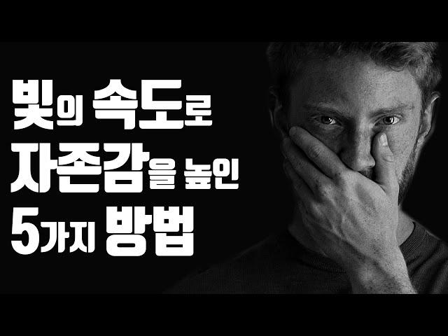 바닥난 자존감 쉽게 높인 5가지 방법 "이 5가지만 명심하라!"