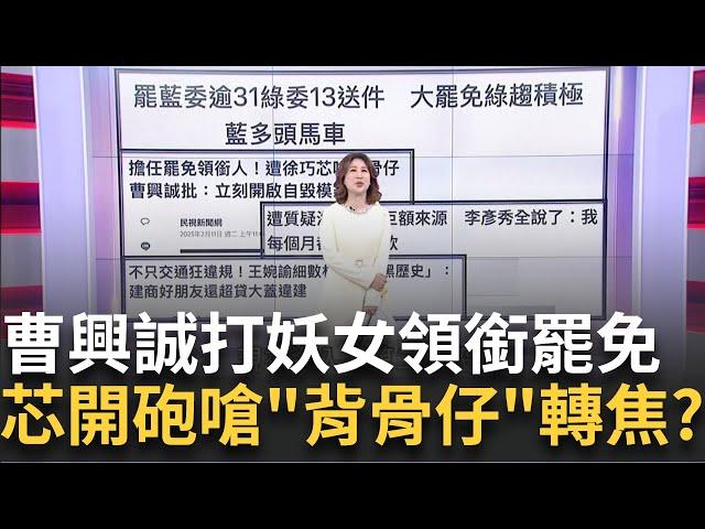 老道下山打擊凶名在外女流氓! 徐巧芯開啟"自毀模式"?"彥窩"理財謊? 賣富勒頓續繳貸款...爆台灣搬錢.投資美國?│陳斐娟 主持│202502011│關我什麼事