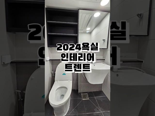 2024년 욕실 인테리어 트렌드 #욕실인테리어 #화장실인테리어 #욕실리모델링 #욕실 #화장실리모델링 #스마트디자인