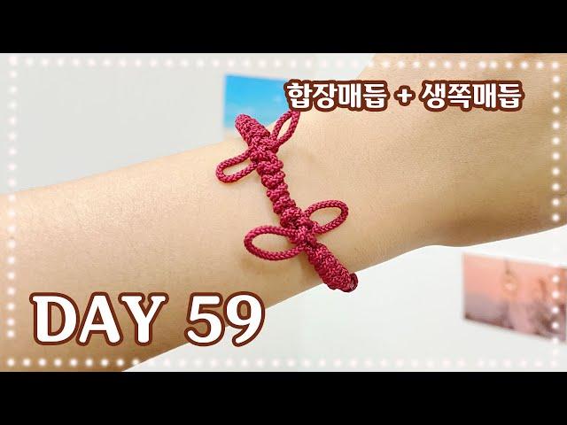 [디어드리머 Live] 마크라메 365챌린지 59일차 매듭팔찌 만들기 Making Macrame