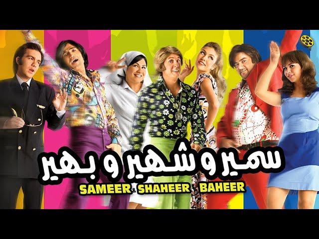 فيلم سمير وشهير وبهير | بطولة أحمد فهمي وهشام ماجد وشيكو