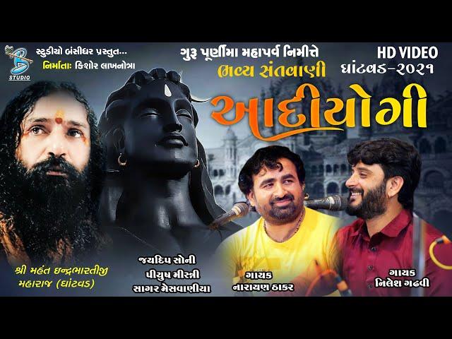 આદીયોગી | Narayan thakar | Nilesh gadhvi | Gurupurnima dayro Ghantvad 2021