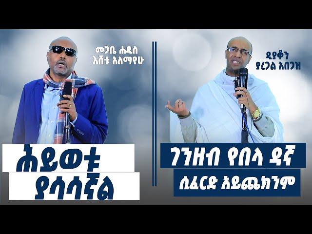 "የያረጋል ሕይወቱ ያሳሳኛል" መጋቤ ሐዲስ እሸቱ አለማየሁ |  "ገንዘብ የበላ ዳኛ ሲፈርድ አይጨክንም" ዲያቆን ያረጋል አበጋዝ