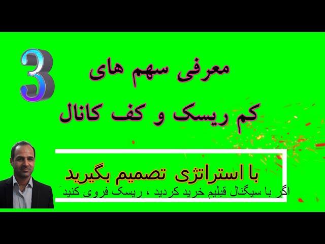 تحلیل و معرفی سومین سهام  دارای پتانسیل رشد و در کف کانال صعودی