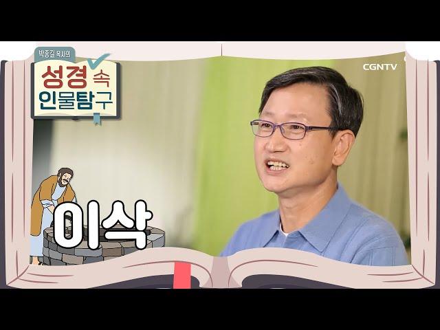 포기할 때 비로소 주어지는 백 배의 축복 | 이삭 | 박종길 목사의 성경 속 인물탐구 | 1편