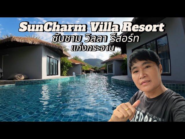 ซันชาม วิลลา รีสอร์ท แก่งกระจาน | SunCharm Villa Resort #ซันชามวิลลารีสอร์ท #SunCharmVillaแก่งกระจาน