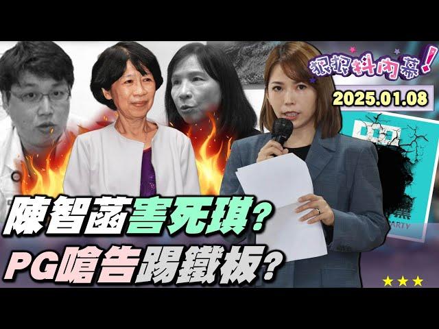 【#狠狠抖內幕】#柯文哲 羈押後#陳智菡 大爆走！害柯死棋又死「琪」？450萬炸一堆謊！柯菡京案+木可都串供？許富舜爆柯有裝錢袋子？#陳佩琪 看錢比柯重要？柯案新角色解鎖3子女！佩琪打造柯家金流網？