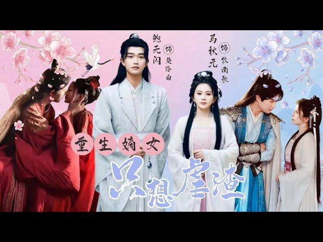 Ma Qiuyuan"The reborn daughter-in-law only wants to abuse the scumbag" #chinesedrama