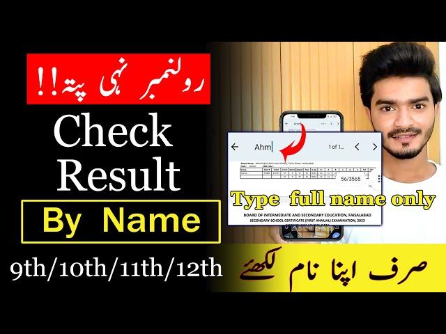 How to check result by name 2023 |  12,11,10 & 9th Class  | check result without roll no.