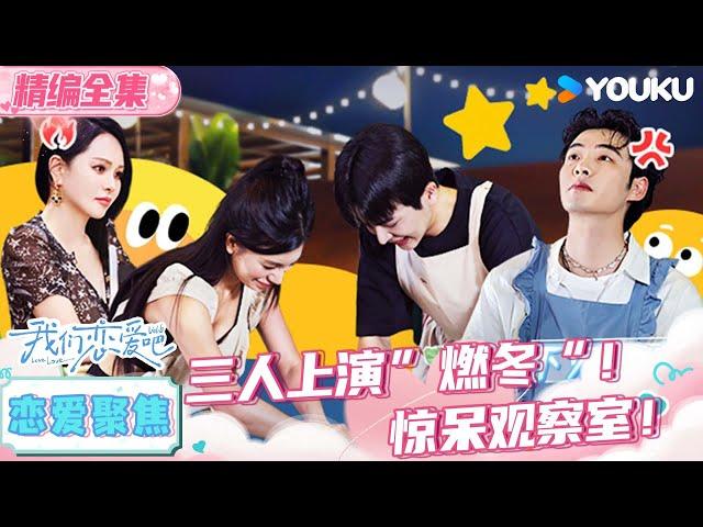 ENGSUB【我们恋爱吧 第六季】EP06恋爱聚焦 | K姐狗哥小呆上演“燃冬”！惊呆观察室！ | 伊能静/秦霄贤/姚安娜/周扬青/周大为/汪聪/姜振宇 | 优酷综艺