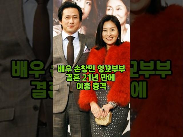 배우 손창민 잉꼬부부 결혼 21년만에 이혼 충격
