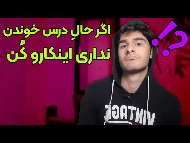 چطوری وقتی حالشو نداریم درس بخونیم و با انگیزه باشیم ؟؟