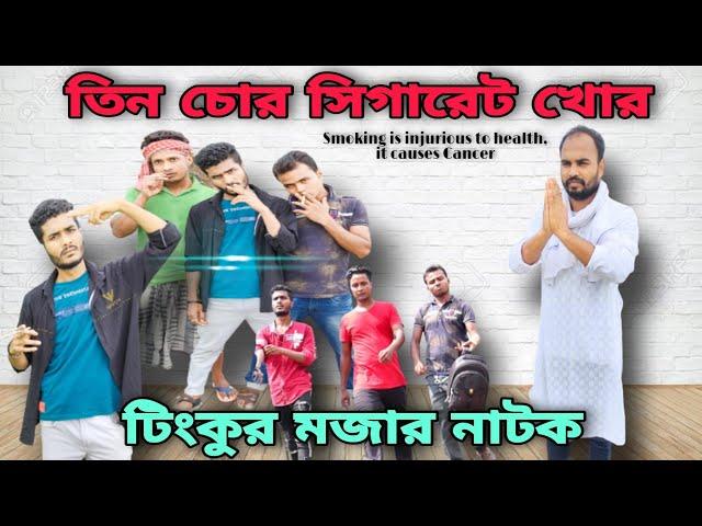 Chor Cigarette Khor|Tinku STR COMPANY|Bangla Mojar Natok 2021