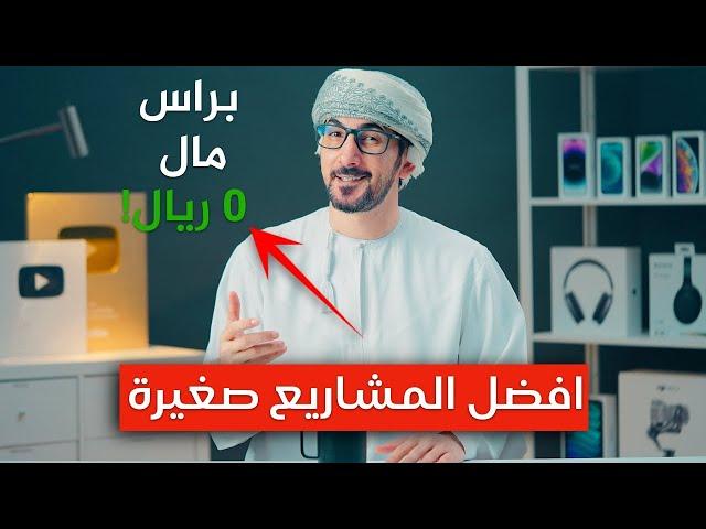 خمس مشاريع صغيرة مربحة وغير مكلفة بدون راس مال | بعد تجربتي الشخصية