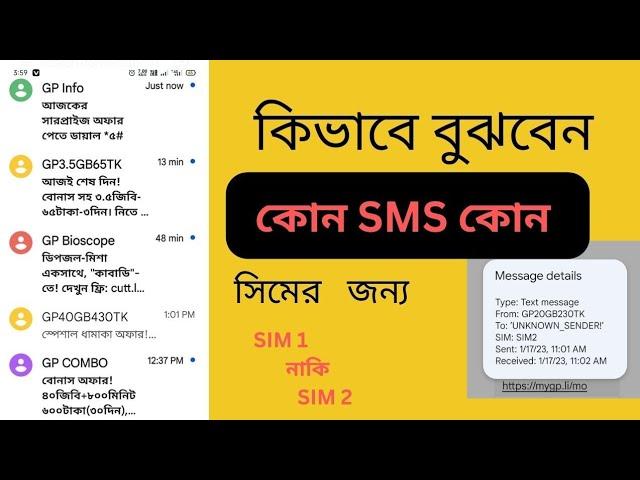 কোন SMS কোন সিমের বুঝবেন কিভাবে। SMS টি কোন সিমের।।