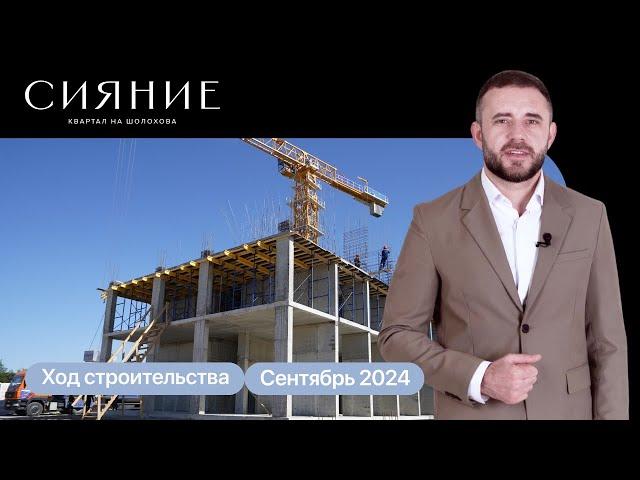 Ход строительства квартала на Шолохова «Сияние» | Сентябрь, 2024