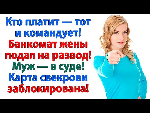 Банкомат закрылся, когда жена перестала платить! Как свекровь и муж потеряли кормушку