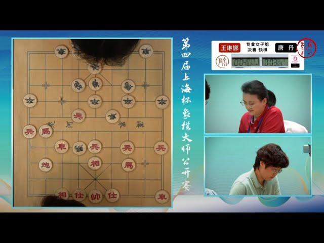 2024上海杯 女子组决赛 快棋 唐丹VS王琳娜