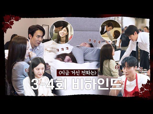 [지금 거신 전화는 메이킹] 유연석&채수빈 특급 케미ㅣ3~4회 스페셜 메이킹, MBC 241130 방송