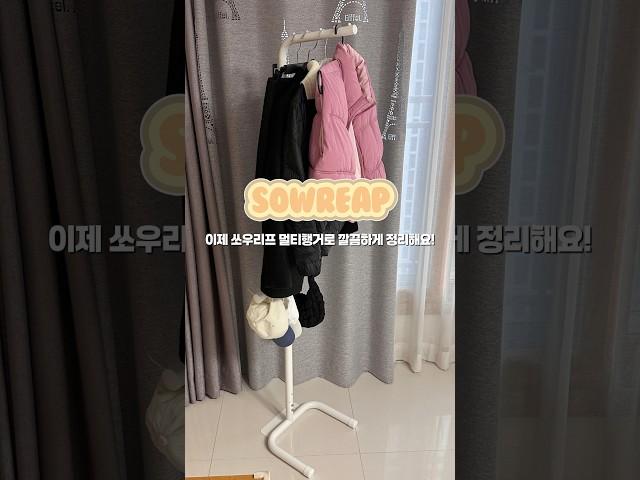 #옷정리 편하게 하는 #노하우 #멀티행거 #스탠딩행거 #행거추천 #이동식행거추천 #쏘우리프 #쏘우리프스탠딩행거 #정리의달인 #모자걸이 #가방걸이 #shorts
