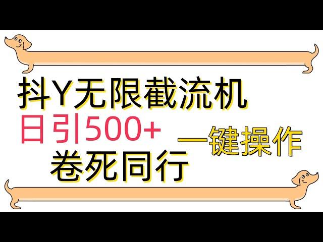 最新技术，抖音截流脚本，一键操作，日引流500+