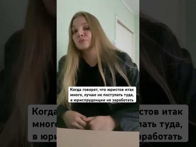 Когда говорят, что юристов итак много #shorts #viral #video #law