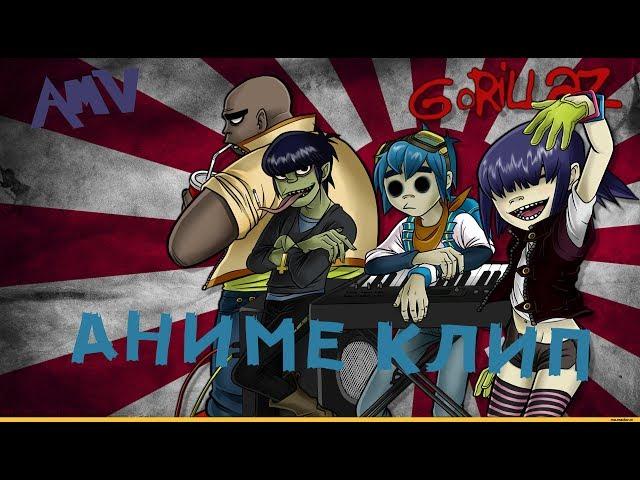 AMV(АНИМЕ КЛИП)-Gorillaz – Clint Eastwood