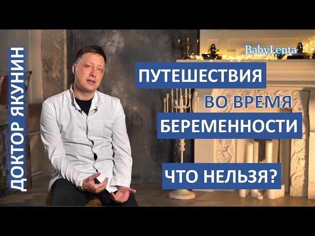 Можно ли путешествовать во время беременности? Можно ли беременной путешествовать?