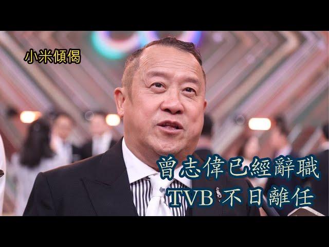 小米傾偈 曾志偉已經辭職 TVB 不日離任