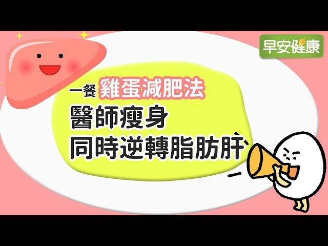 一餐雞蛋減肥法，醫師瘦身同時逆轉脂肪肝【早安健康】